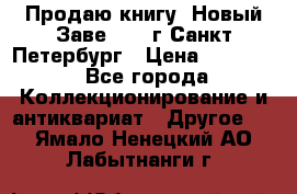 Продаю книгу “Новый Заве“ 1902г Санкт-Петербург › Цена ­ 10 000 - Все города Коллекционирование и антиквариат » Другое   . Ямало-Ненецкий АО,Лабытнанги г.